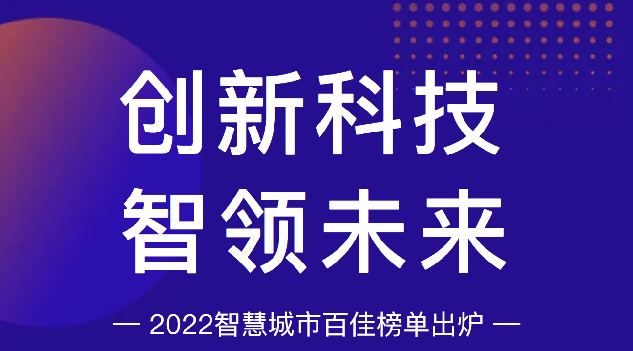 2022智慧城市百佳榜单出炉